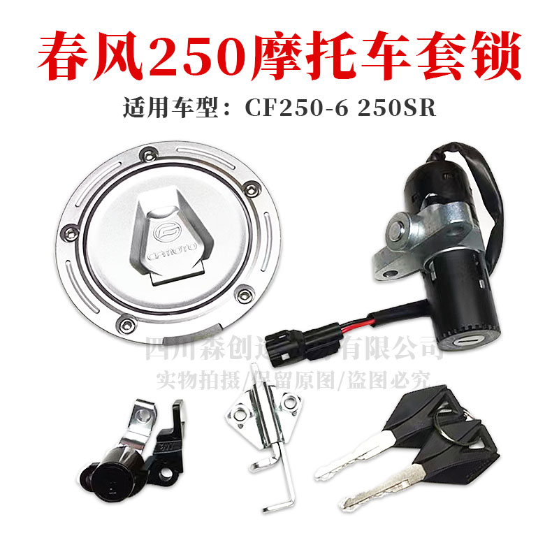 适用春风250SR套锁CF250-6摩托车钥匙电门锁油箱盖全车锁配件