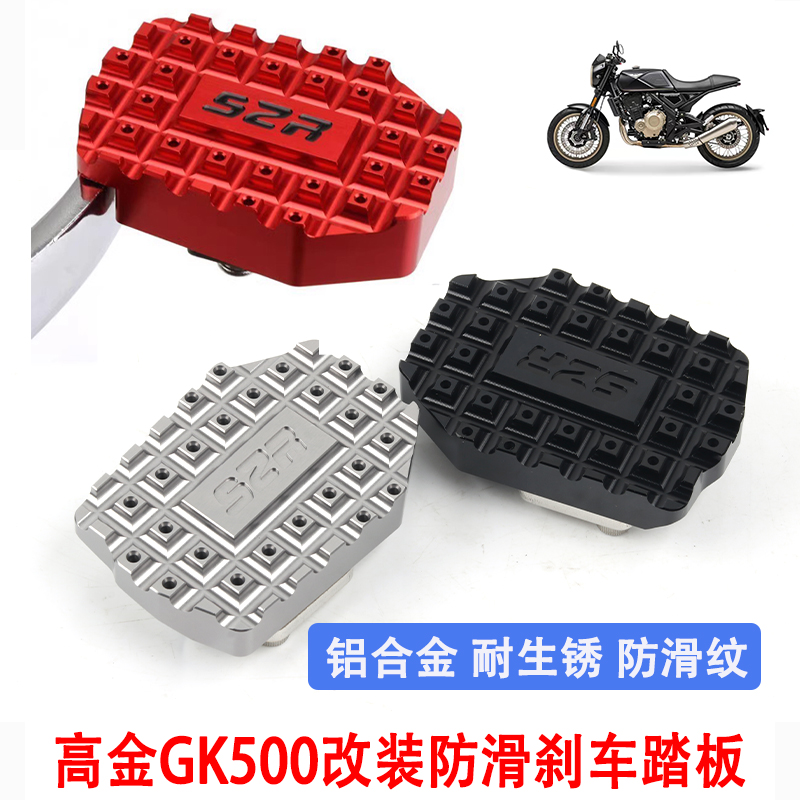 适用机车高金GK500改装煞车踏板盖 后刹车脚掌加宽防滑边撑配件