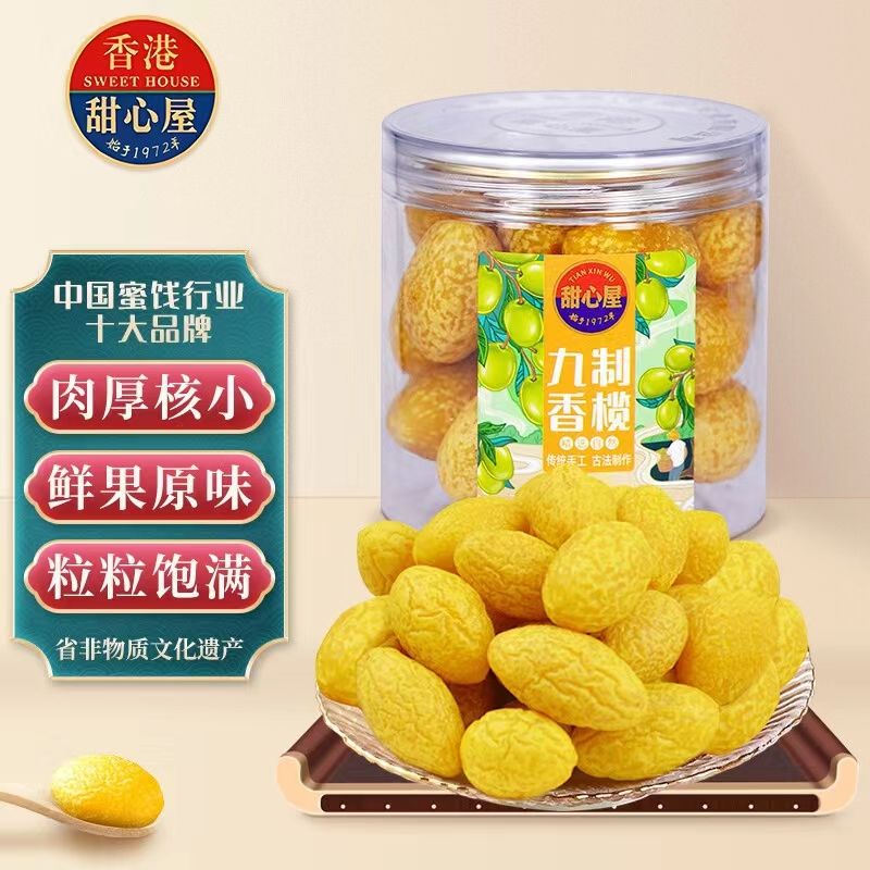 香港甜心屋九制香榄潮汕特产九制果脯蜜饯休闲零食200g水果干盐津