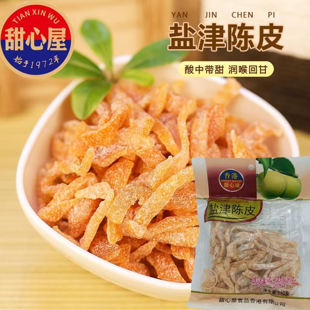 香港甜心屋盐津陈皮条九制陈皮果脯蜜饯果干即食橘皮蜜饯休闲零食