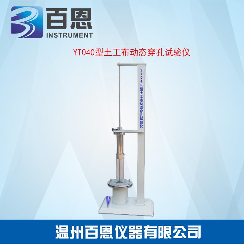YT040型土工布动态穿孔测定仪（土工布落锥穿透试验仪）