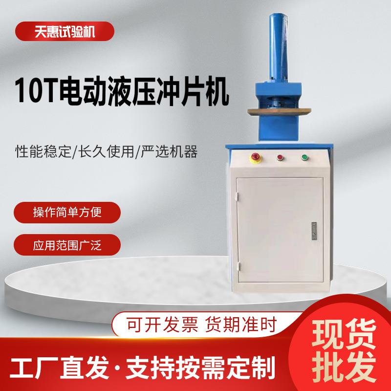 新款橡胶压力机10T防水卷材塑料压力裁样机电动液压式冲片机厂家