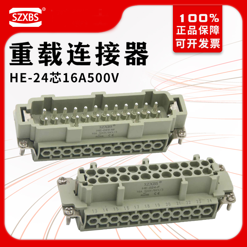 重载连接器24芯插针公母芯子航空插头矩形替西霸唯恩HE-024-M/F