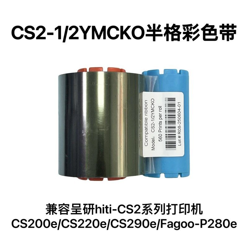 兼容HiTi呈研CS200e/CS220e/cs290e/法高p280e打印社保IC彩色色带