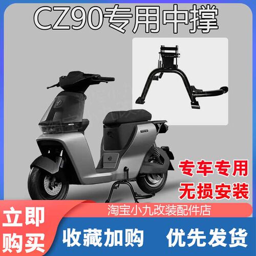 适用九/号CZ90电动车中撑双撑cz加固大脚架支撑车架直上改装配件