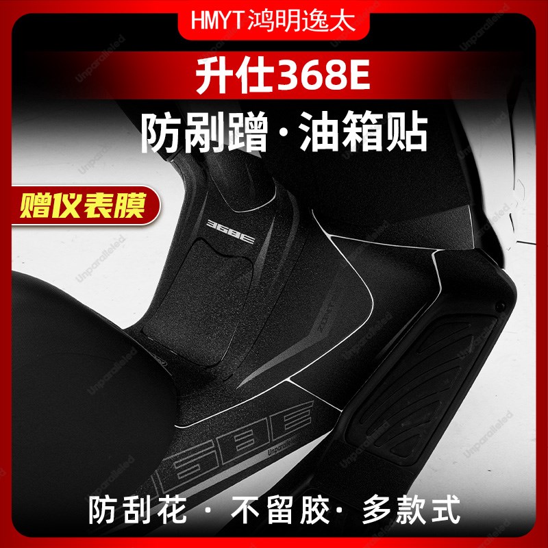 适用于24款升仕368E配件改装油箱贴加厚车身防剐蹭保护贴膜防水