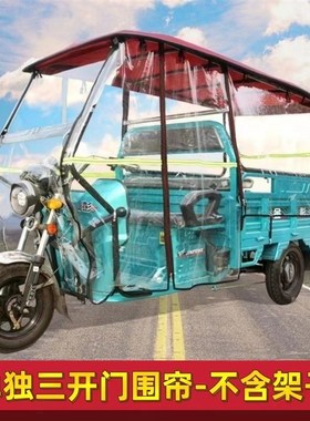 三开门电动三轮车雨棚车棚全套架子加厚围帘全封闭遮雨棚挡风篷