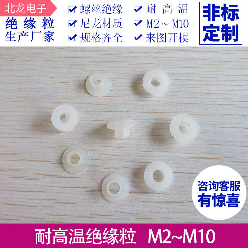 M5绝缘粒电晶体绝缘粒尼龙绝缘粒螺丝绝缘粒 T9-35/T9-50/T9B-55