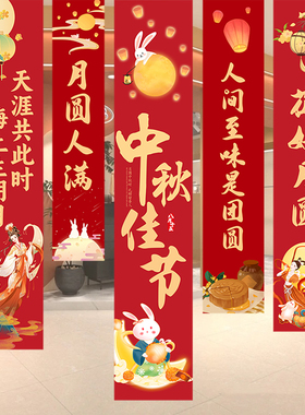 中秋节装饰场景氛围布置挂布条幅商场门店铺主题活动打卡道具背景