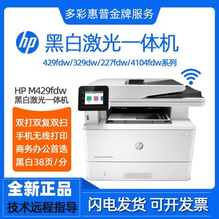 HP惠普M429fdw329dn4104dw黑白激光打印机复印扫描一体机商用办公
