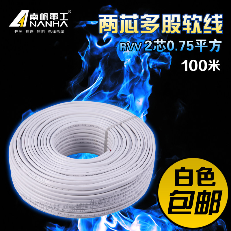 南帆电线电缆家用白色两芯护套线软RVV0.75平方2芯国标铜芯100米