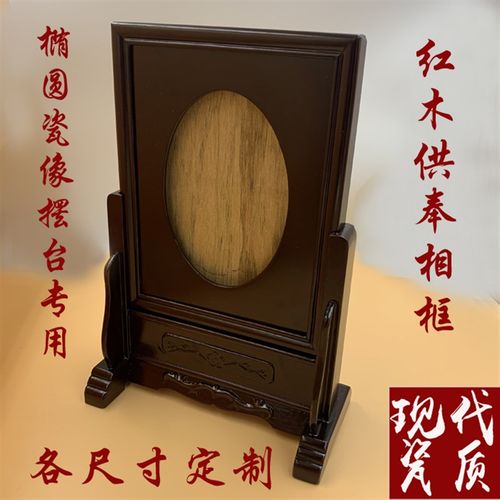 遗像瓷像椭圆遗照红木实木相架相框神台供奉先人老 人定制