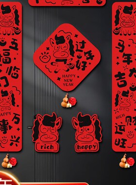 2026新年马年对联磁吸春联入户门贴毛毡福字过年氛围布置春节装饰