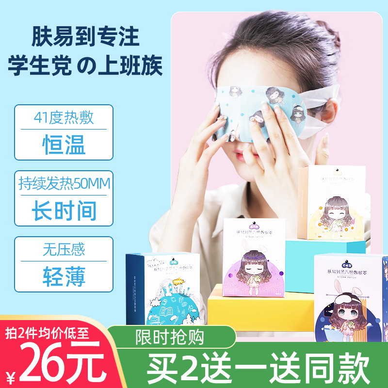 肤易到蒸汽眼罩缓解眼疲劳热敷眼睛罩发热睡眠遮光学生护眼贴儿童