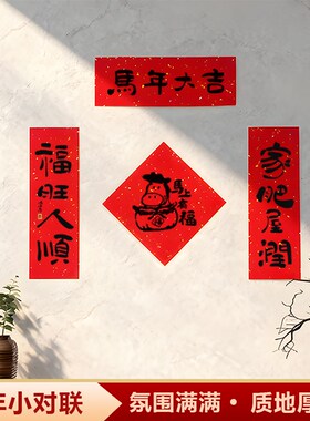 2026新款马年小对联春联过年装饰乔迁之喜创意入户门门贴小尺寸
