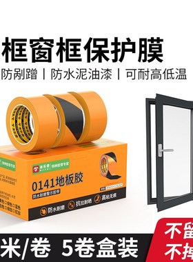装修铝合金门窗保护胶带窗框防划痕遮挡贴膜门框喷漆易撕抗磨胶条
