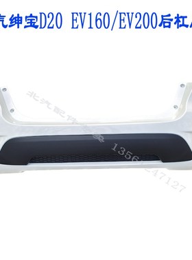 北汽绅宝D20后保险杠北汽新能源EV160/EV200电动车保险杠前后杠