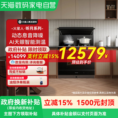 [王安宇推荐新品]火星人ET51BC听月系列集成灶家用一体灶台蒸烤款