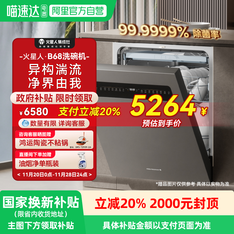 [国家补贴20%]火星人B68洗碗机