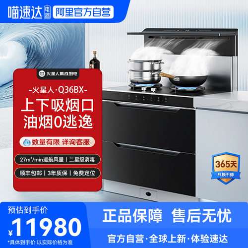 [门店同款]火星人Q36BX消毒柜集成灶燃气灶油烟机家用一体官方