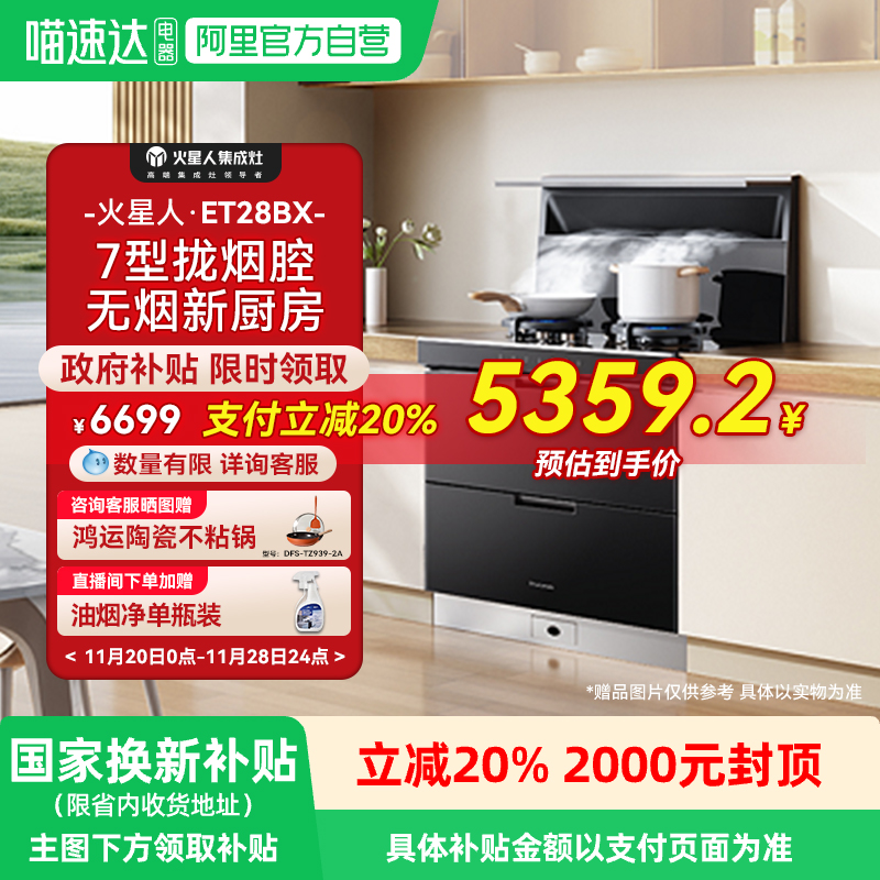 [新品]火星人ET28BX氧气系列集成灶厨房消毒柜一体油烟机燃气灶18