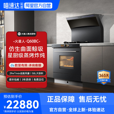 [门店同款]火星人Q60BC01集成灶蒸烤消炸一体灶油烟机烤箱家电