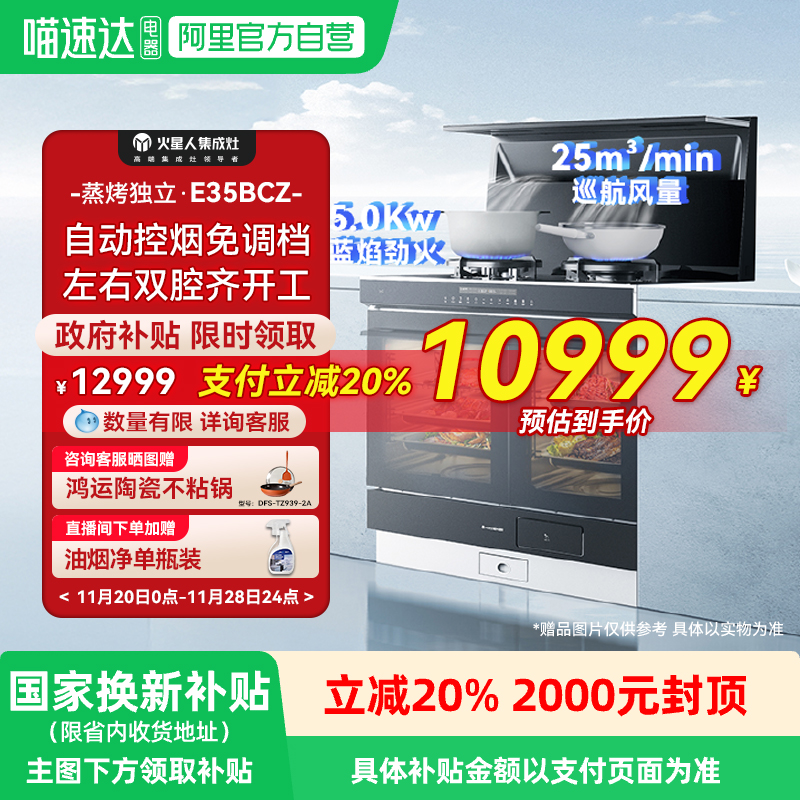 国家补贴20% 火星人E35BCZ集成灶