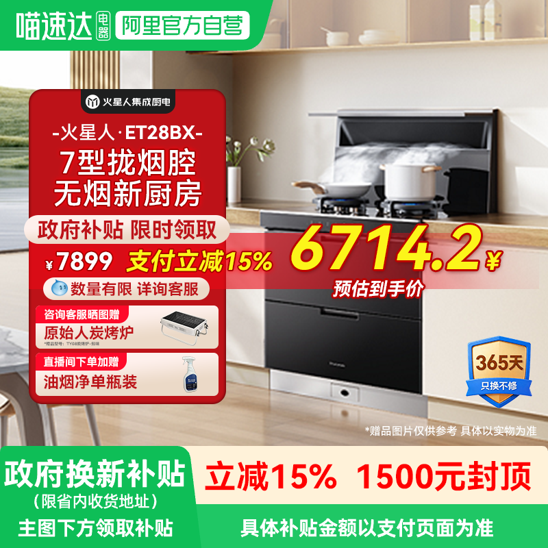 火星人ET28BX氧气系列集成灶厨房消毒柜一体灶台油烟机燃气灶18