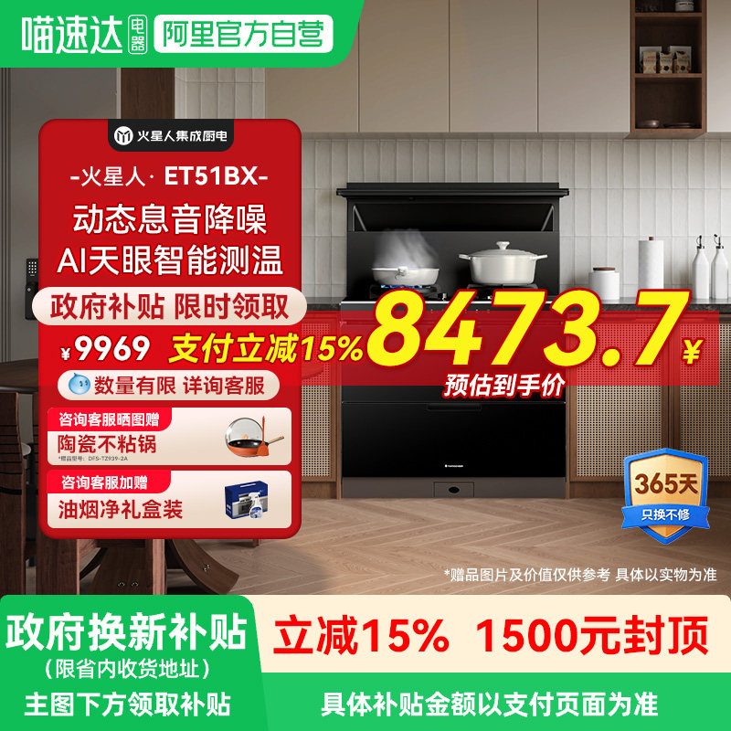 [王安宇推荐新品]火星人ET51BX听月系列一体式厨房集成灶消毒柜