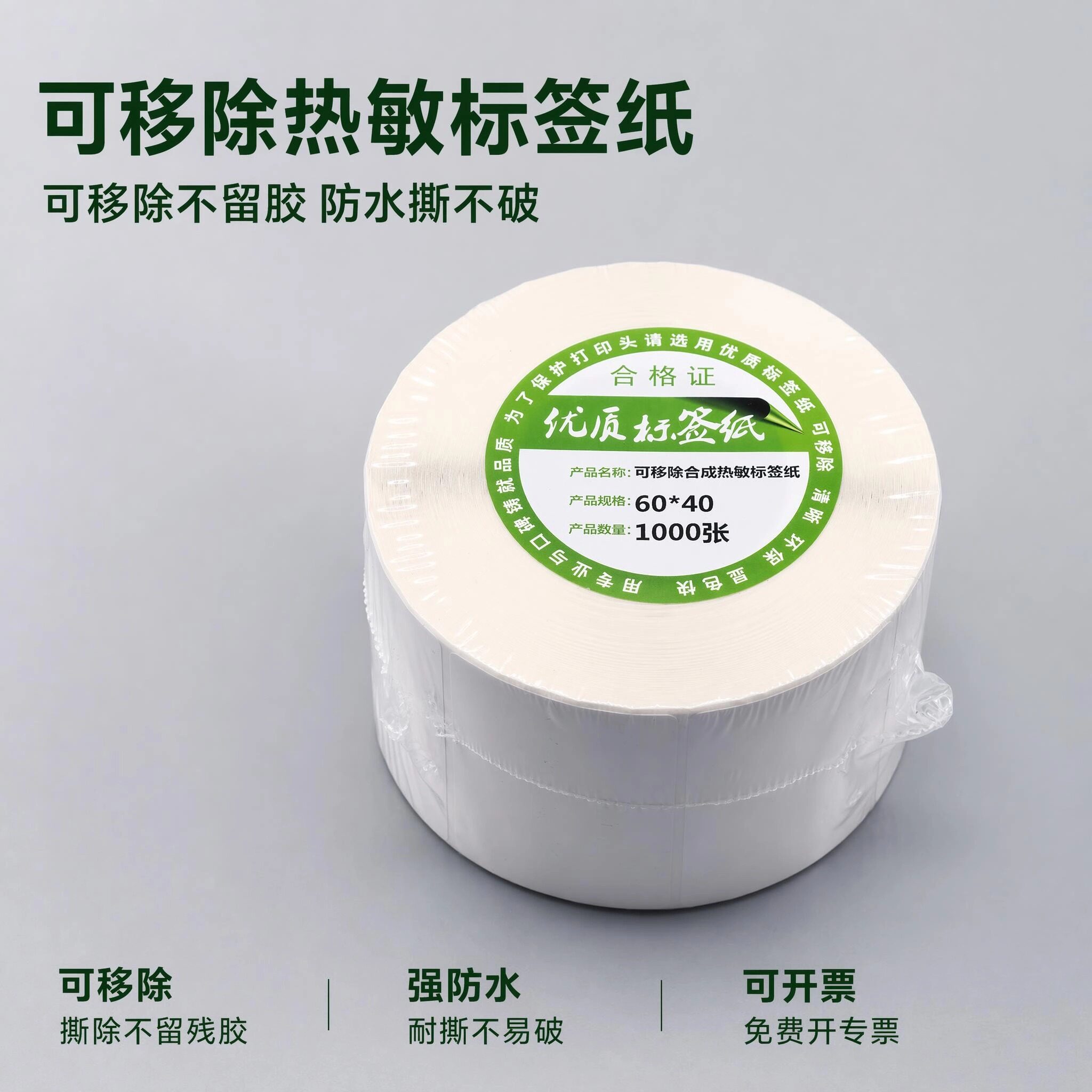 可移除热敏标签纸撕不破打印纸