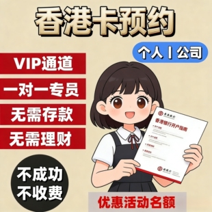 香港银行卡个人户公司户汇丰渣打中银恒生星展港卡预约可当天预约