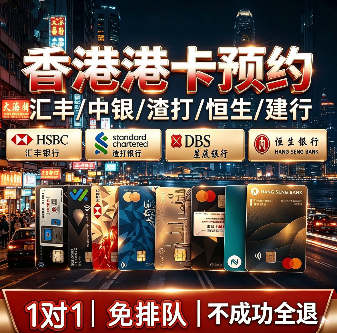 香港银行港卡汇丰渣打中银港卡预约香港卡港卡可当天预约