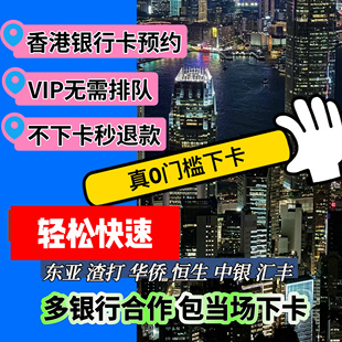 香港银行卡个人企业公司户预约办理汇丰渣打中银恒生东亚星展华侨
