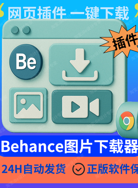 behance图片下载视频一键win mac设计素材chrome插件bedown原图