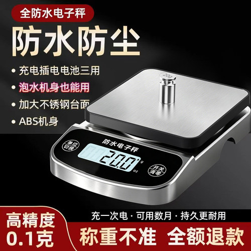 【全身防水】高精度电子秤