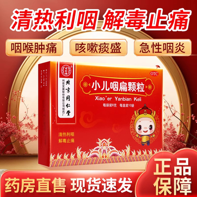 同仁堂小儿咽扁颗粒儿童10袋咽喉肿痛咳嗽痰盛急性咽炎清热利咽