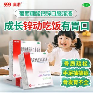 效期27.3 999澳诺金辛金丐特葡萄糖酸钙锌口服溶液10*24孕妇儿童