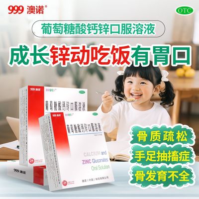 【澳诺】葡萄糖酸钙锌口服溶液10ml*24袋/盒