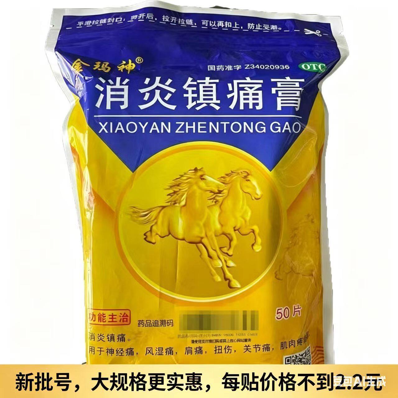 金马神消炎镇痛膏50片神经痛风湿痛关节痛肌肉疼痛OTC