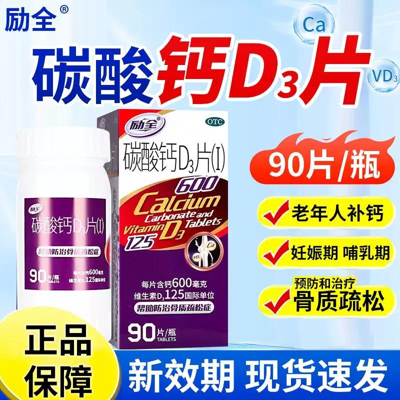 【励全】碳酸钙D3片(I)1.5g125IU*90片*1瓶/盒