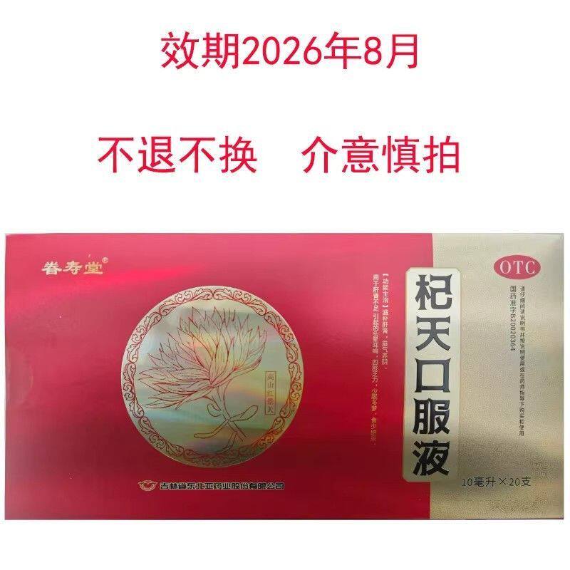 眷寿堂 杞天口服液10ml*20支/盒 效期26.08