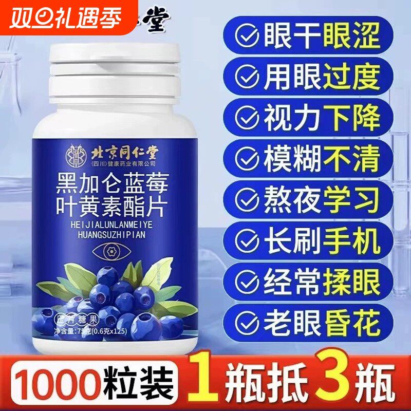 同仁堂叶黄素护眼蓝莓酯片