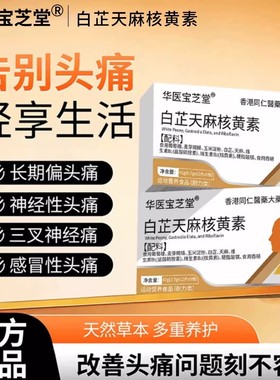 白芷天麻核黄素白黄盒官方原装正品天然植物天猫正品药房同款3WN