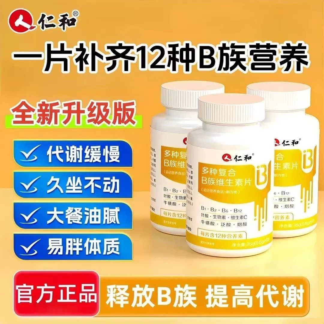 仁和维生素b族复合片男女士专用多种复合维生素b1b2b3b4官方正品,保健食品/膳食营养补充食品,维生素/复合维生素,淘宝优惠券,粉丝福利购,淘宝优惠卷