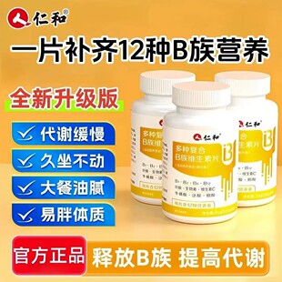 仁和维生素b族复合片男女士专用多种复合维生素b1b2b3b4官方正品