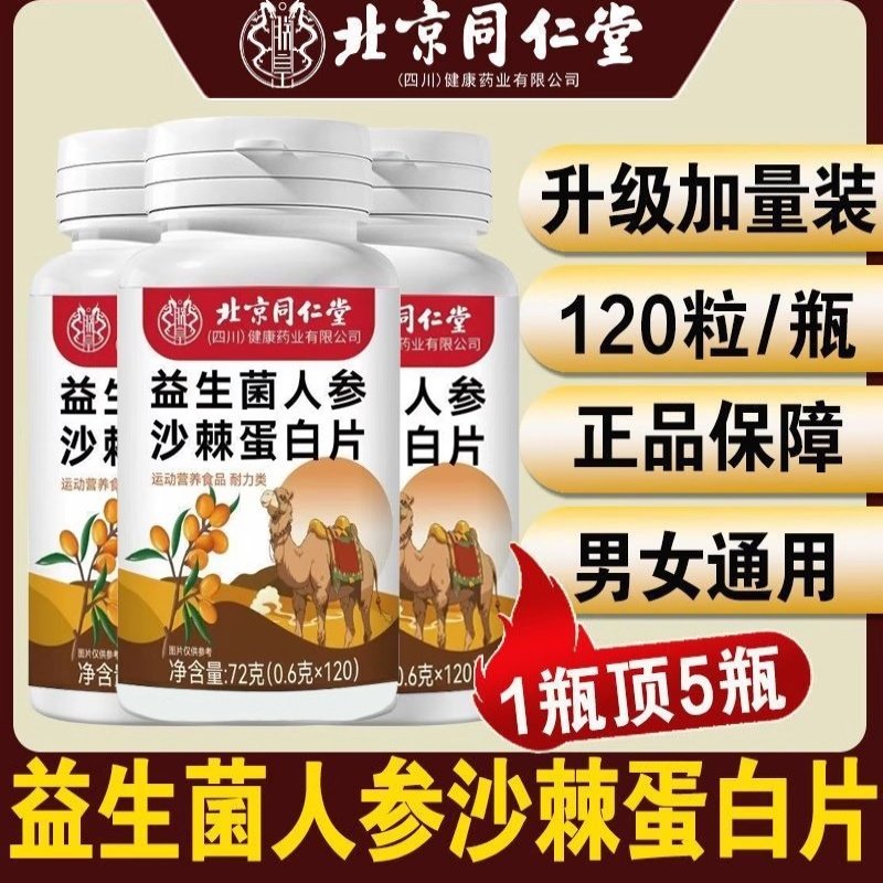 北京同仁堂益生菌人参沙棘蛋白片瘦人脾胃肠道肥增重官方正品72克,保健食品/膳食营养补充食品,普通植物提取物,淘宝优惠券,粉丝福利购,淘宝优惠卷