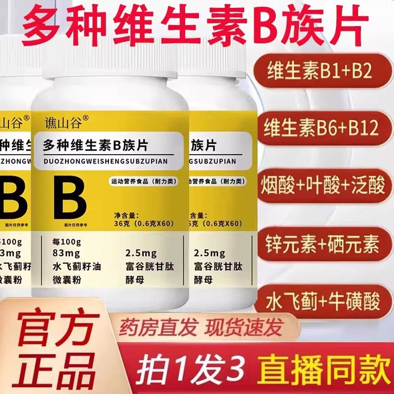 谯山谷多种维生素B族片正品B1+B2+B6+B12直播同款复合耐力咀嚼片