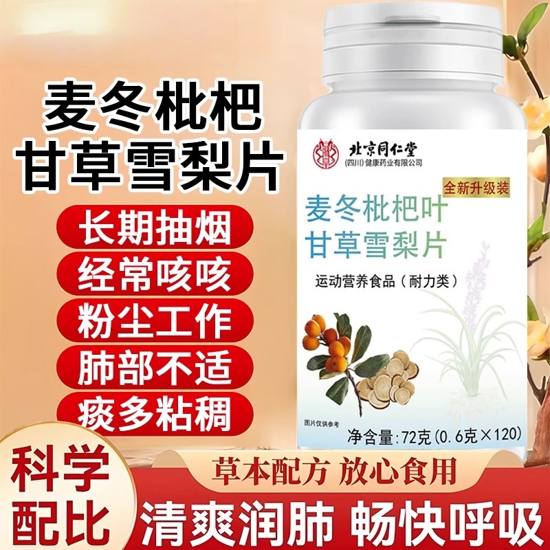 北京同仁堂麦冬枇杷叶甘草雪梨片养肺官方店正品润肺喉咳止痰现货