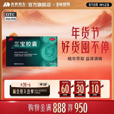 【敖东】三宝胶囊0.3g*48粒/盒