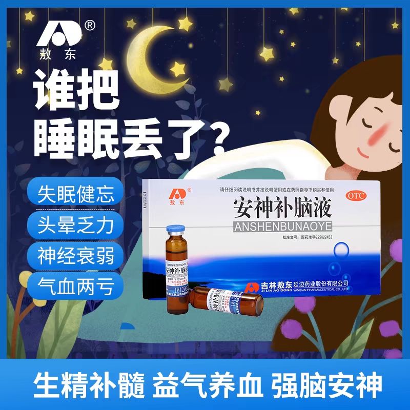 【敖东】安神补脑液10ml*40支/盒